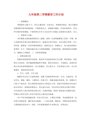 九2020年级第二学期德育工作计划 