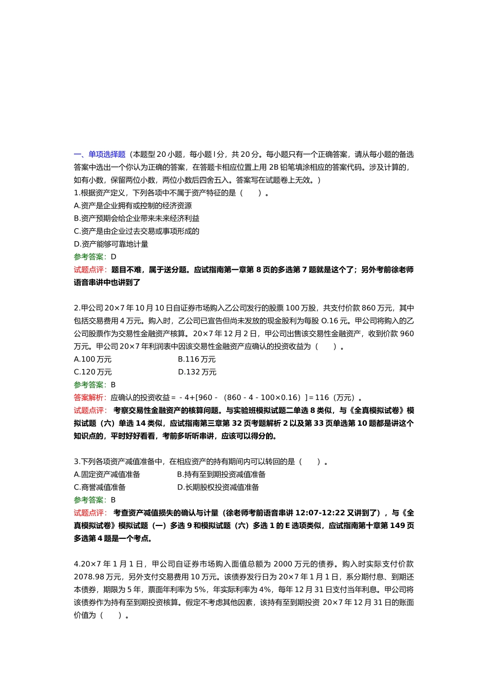 注册会计师相关考题_第1页