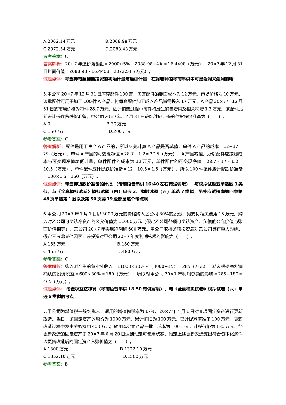 注册会计师相关考题_第2页