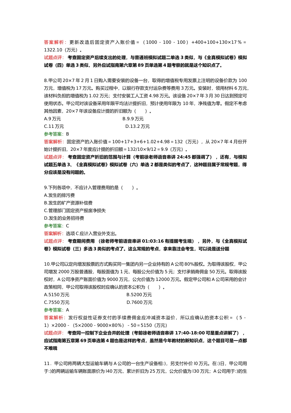 注册会计师相关考题_第3页