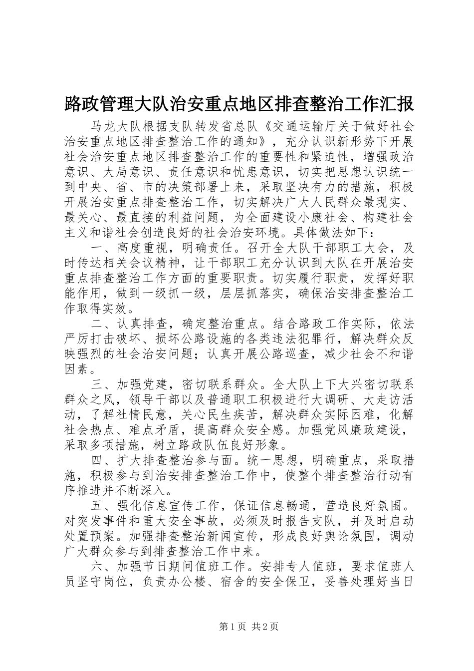 路政管理大队治安重点地区排查整治工作汇报_第1页