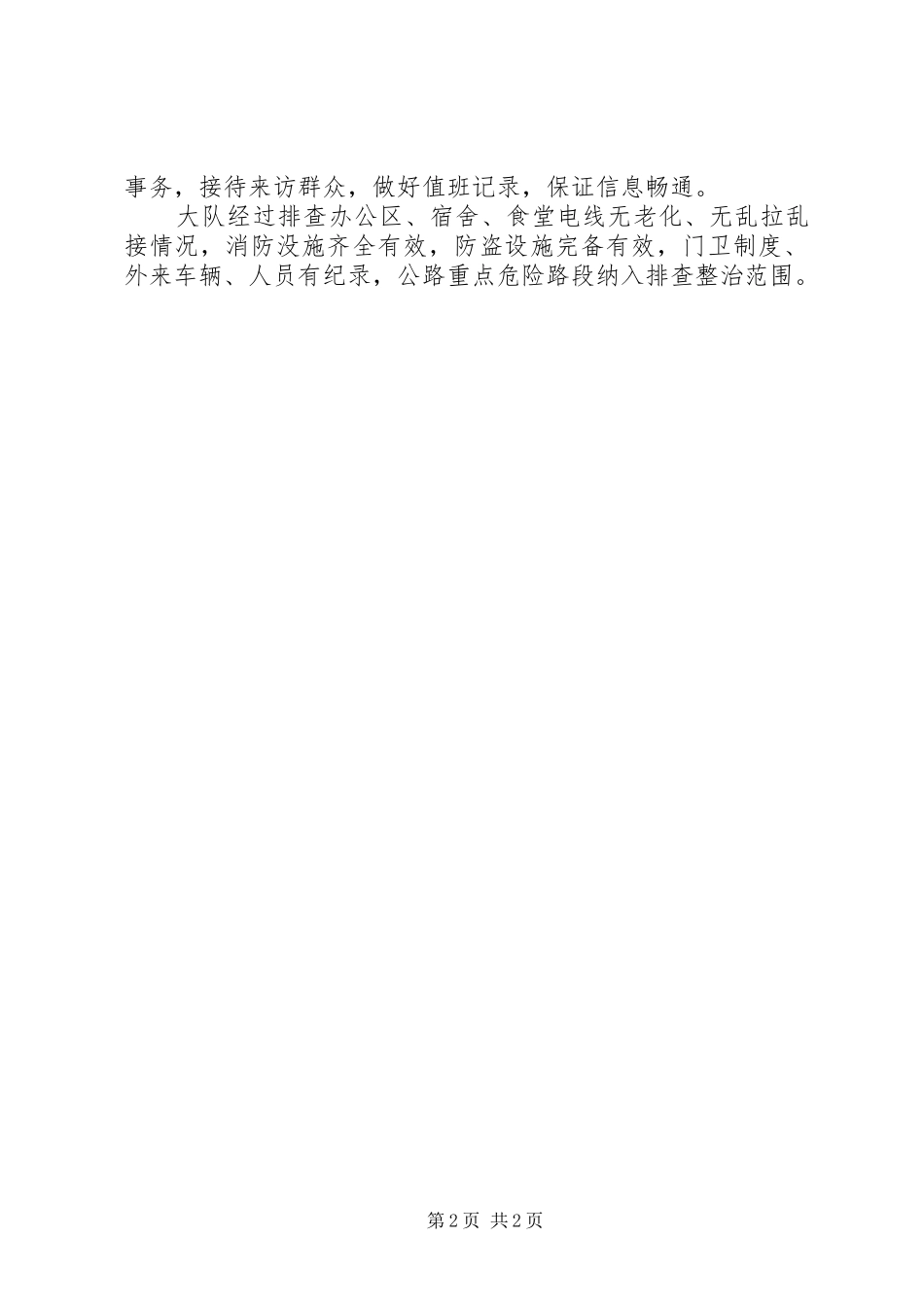 路政管理大队治安重点地区排查整治工作汇报_第2页