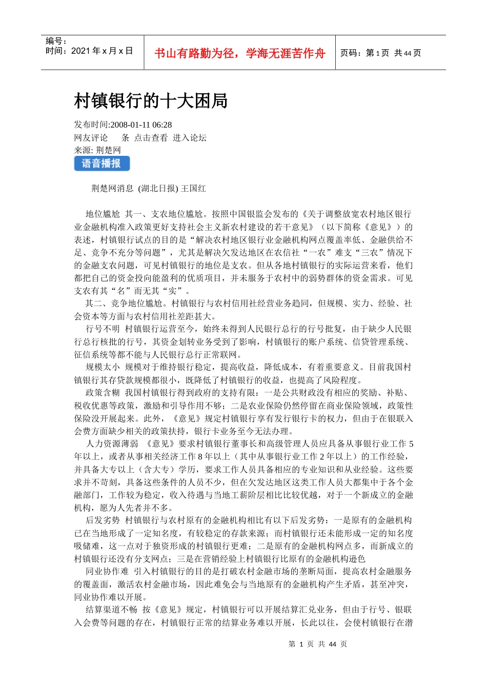 村镇银行升级应变技巧_第1页