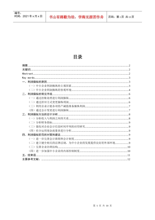 利润操纵的原因与常见手段