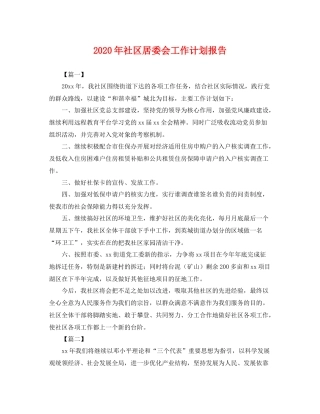 2020年社区居委会工作计划报告 