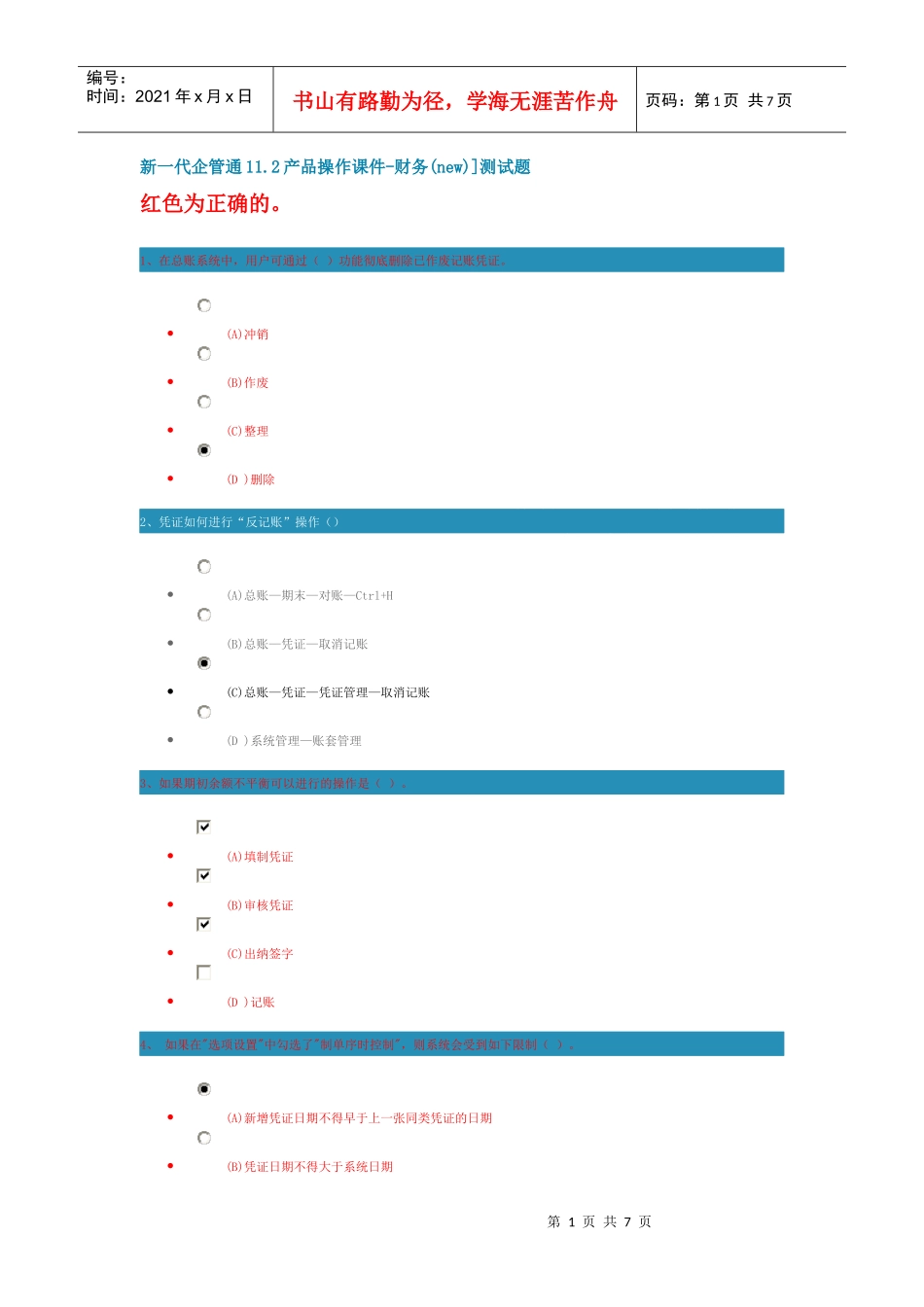 新一代企管通11操作-财务(new)测试及答案_第1页
