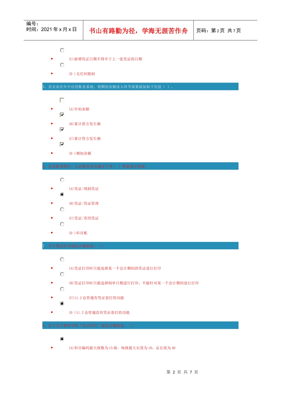 新一代企管通11操作-财务(new)测试及答案_第2页