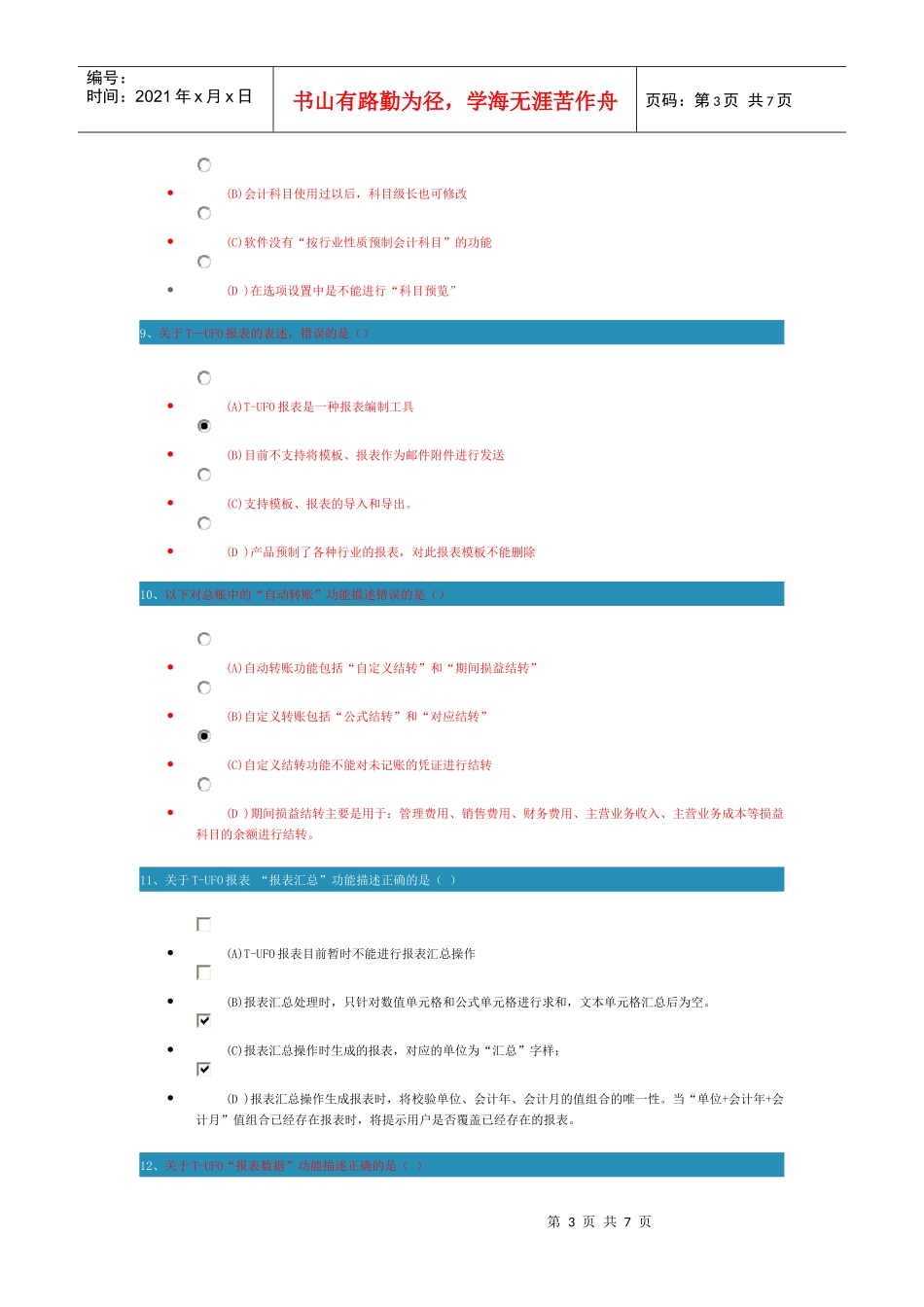 新一代企管通11操作-财务(new)测试及答案_第3页