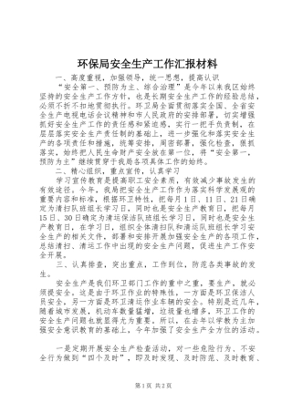 环保局安全生产工作汇报材料