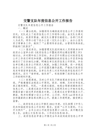 交警支队年度信息公开工作报告