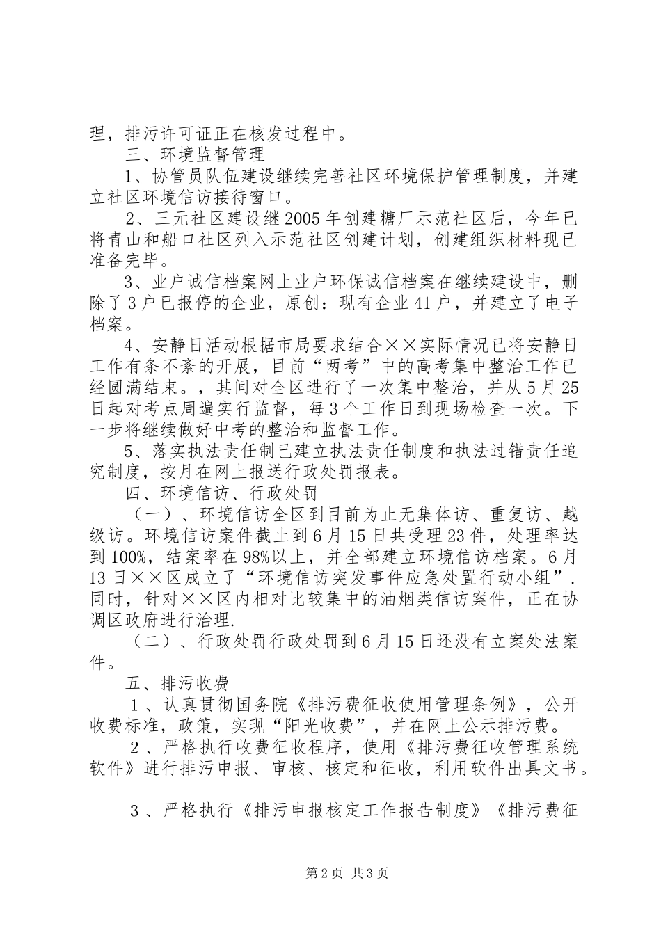 环保分局上半年目标完成情况汇报_第2页