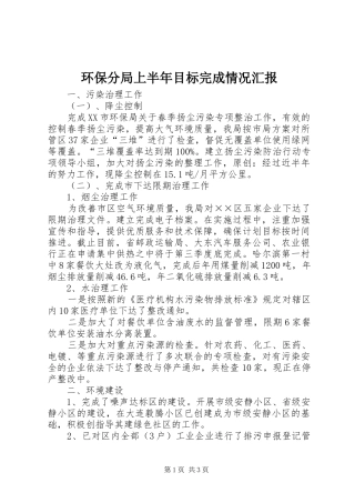 环保分局上半年目标完成情况汇报