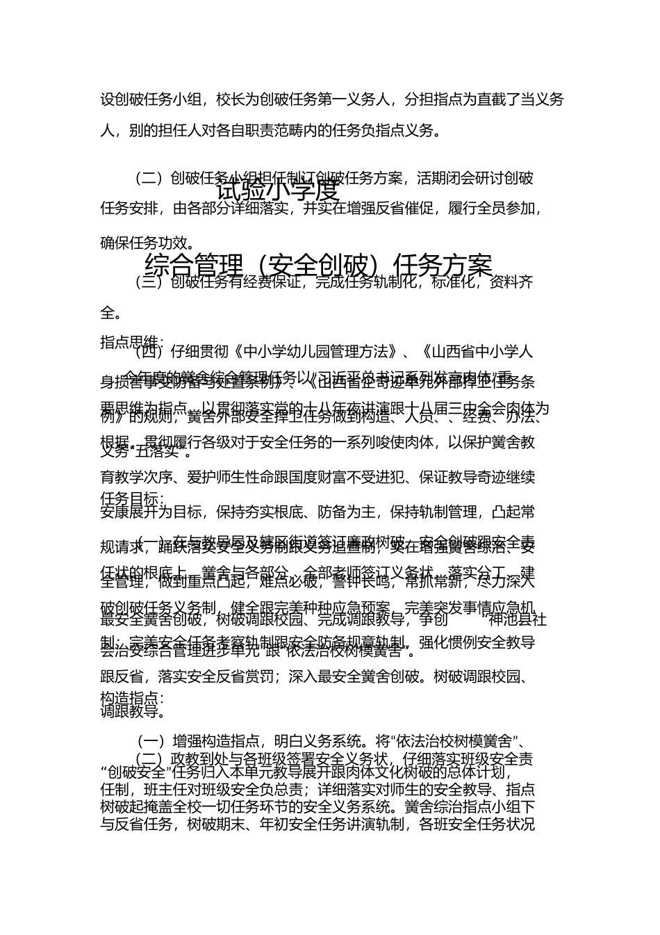 实验小学年综合治理工作计划1)_第1页