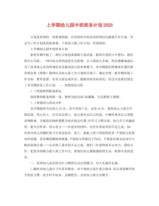 上学期幼儿园中班班务计划 