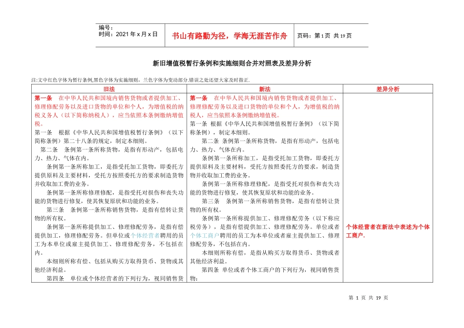 新旧增值税暂行条例和实施细则合并对照表及差异分析_第1页