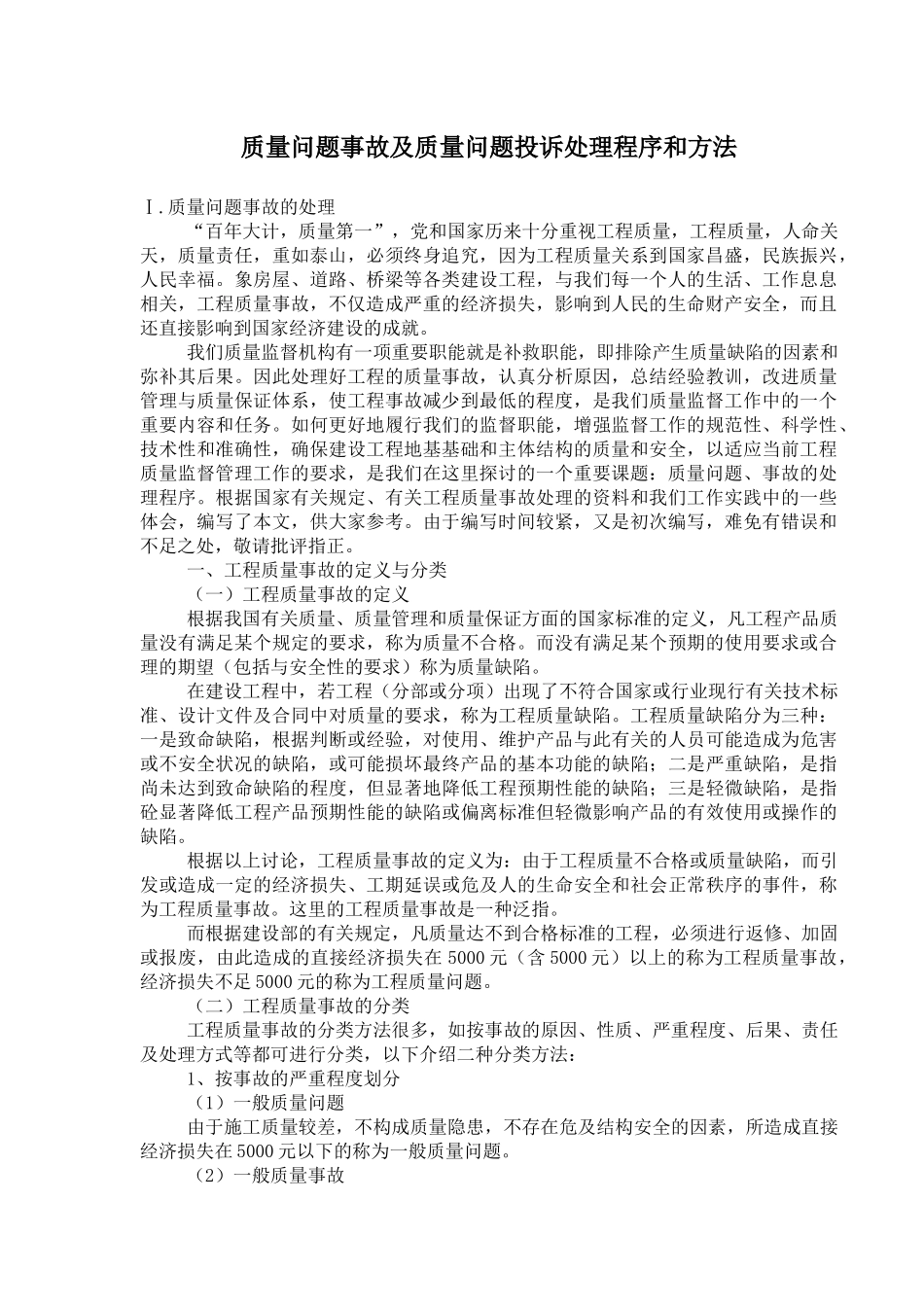 质量问题事故及质量问题投诉处理程序和方法_第1页