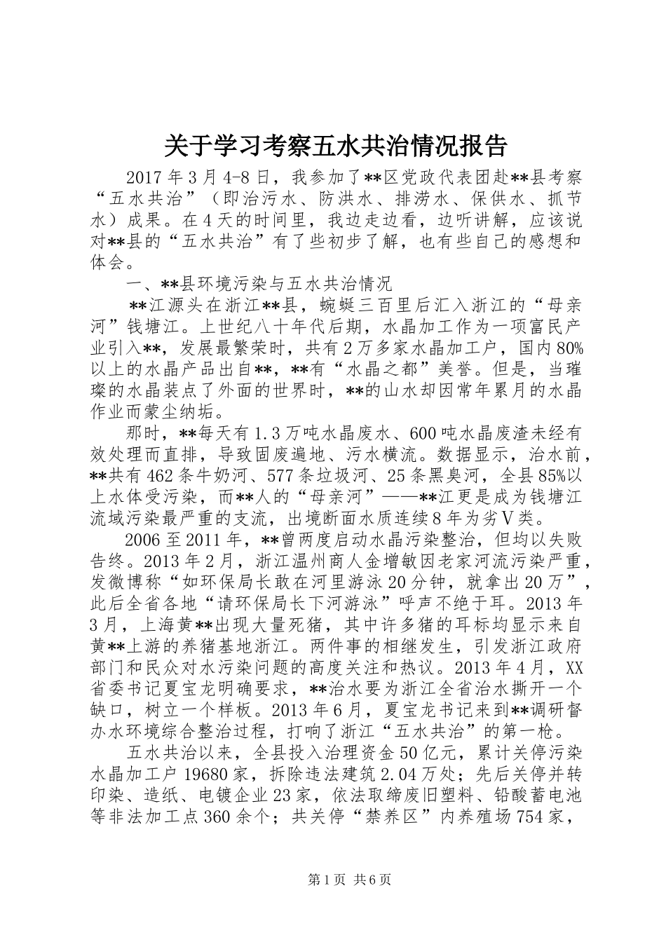 关于学习考察五水共治情况报告_第1页