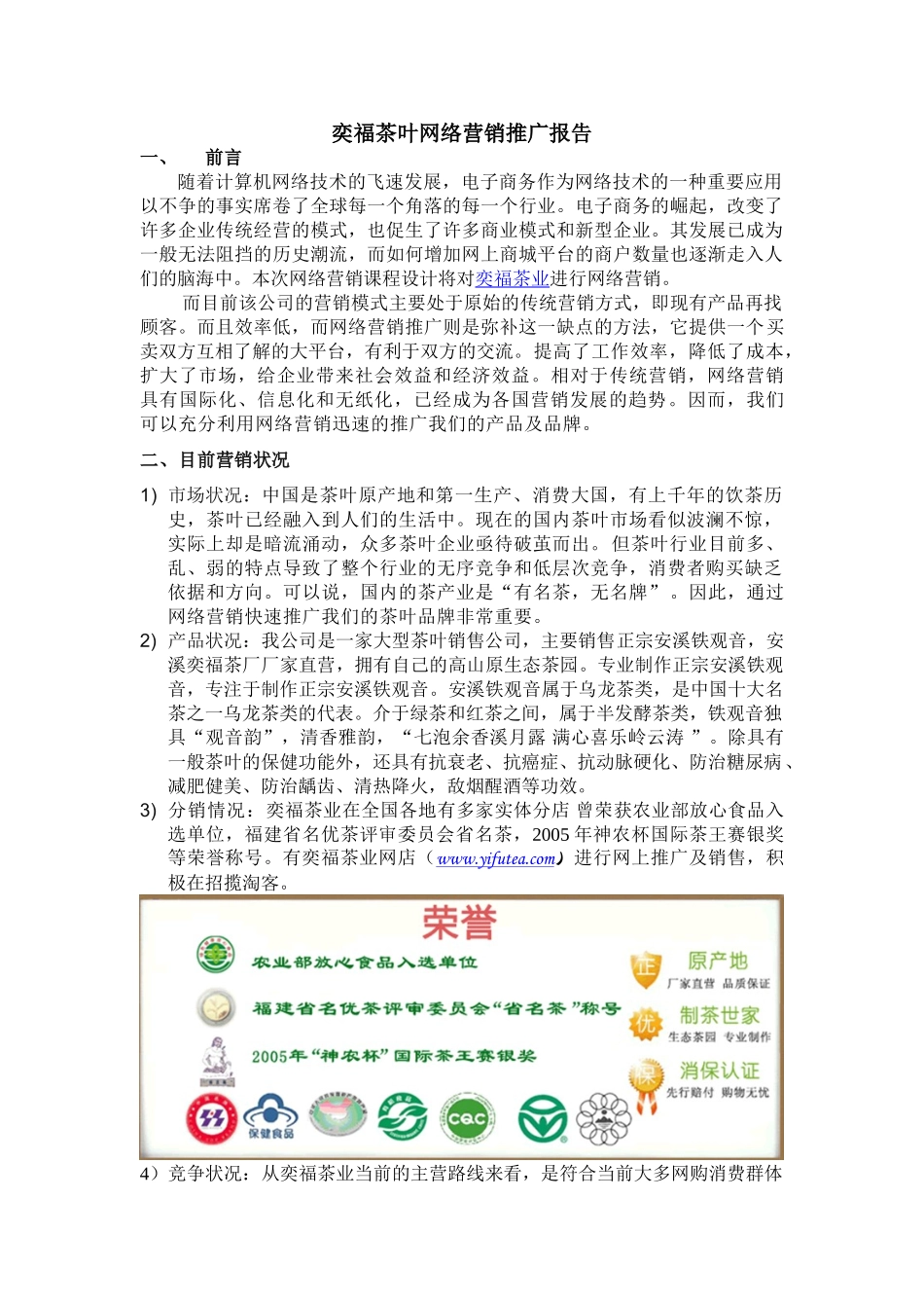 奕福茶业网店网络营销报告_第1页
