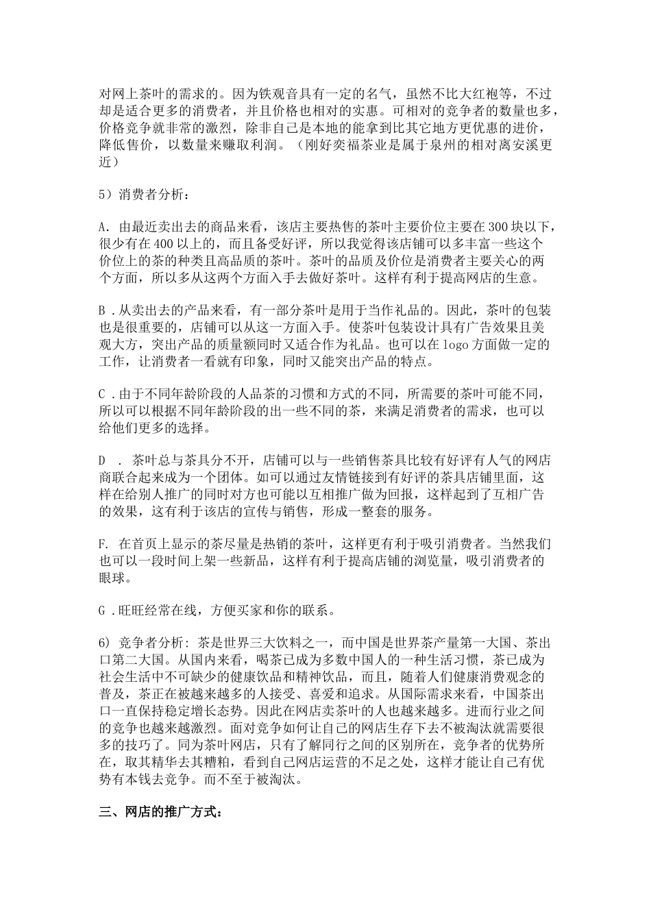 奕福茶业网店网络营销报告_第2页