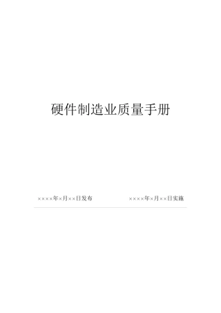 硬件制造业质量手册