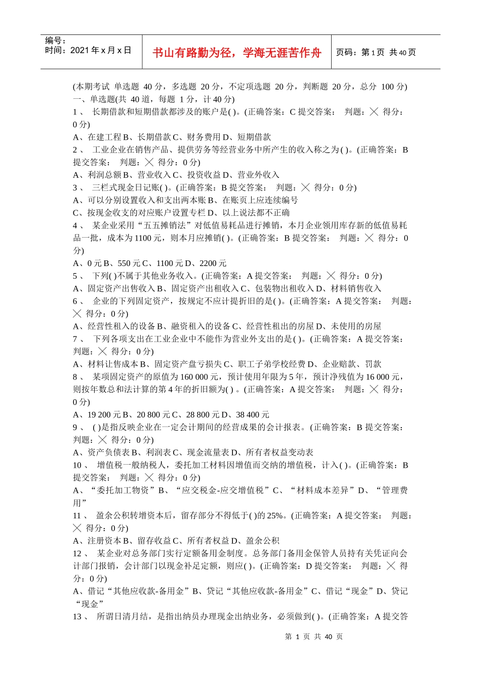 XXXX会计无纸化考试试题及答案_第1页