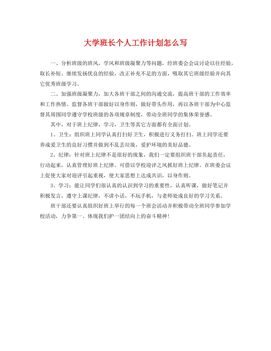 大学班长个人工作计划怎么写 _第1页