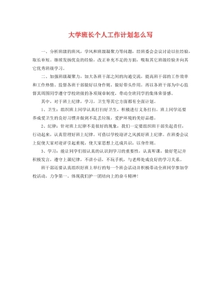 大学班长个人工作计划怎么写 