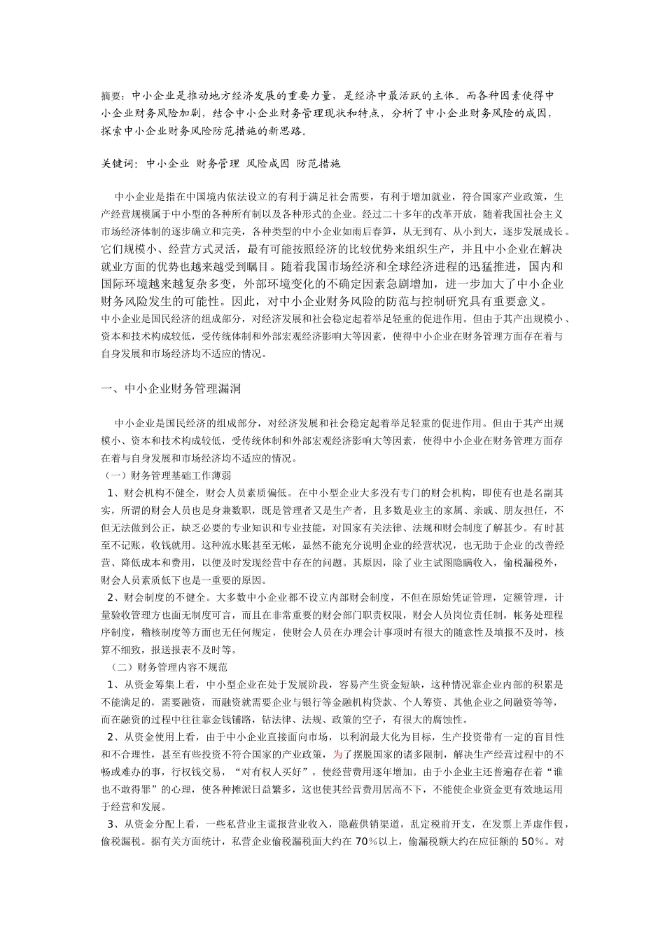 中小企业财务风险成因及防范措施_第1页