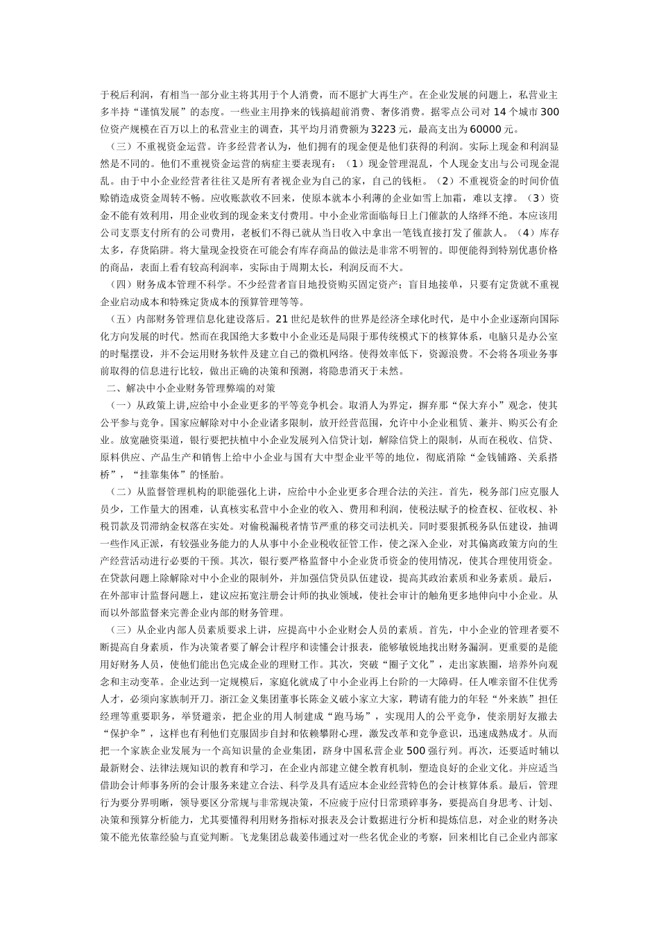 中小企业财务风险成因及防范措施_第2页