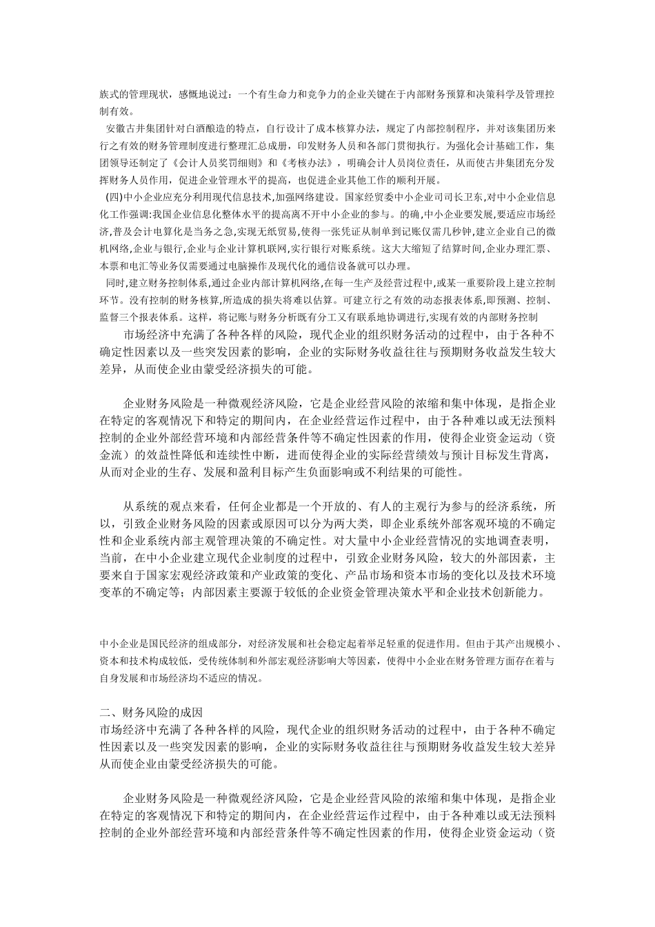 中小企业财务风险成因及防范措施_第3页