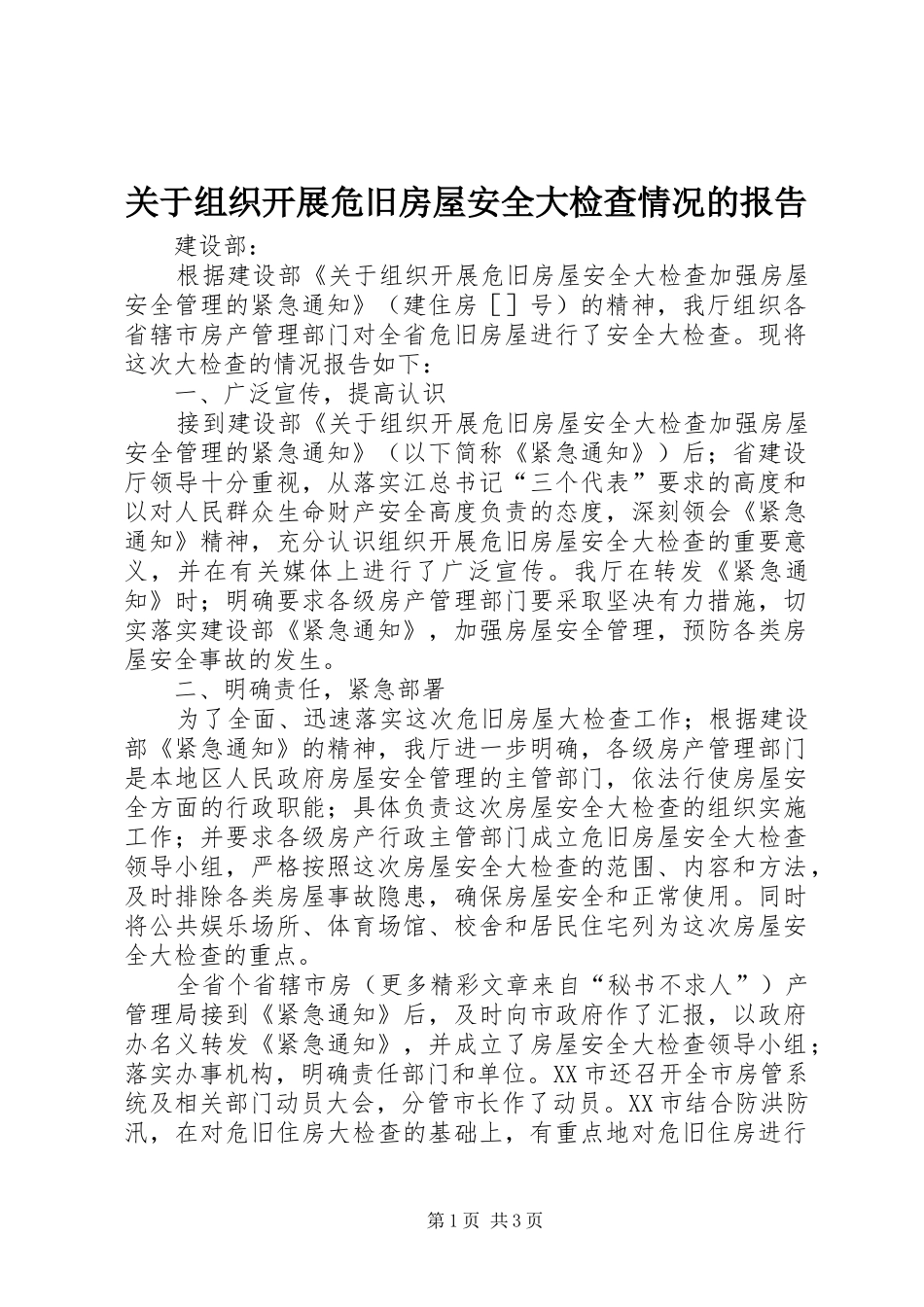 关于组织开展危旧房屋安全大检查情况的报告_第1页