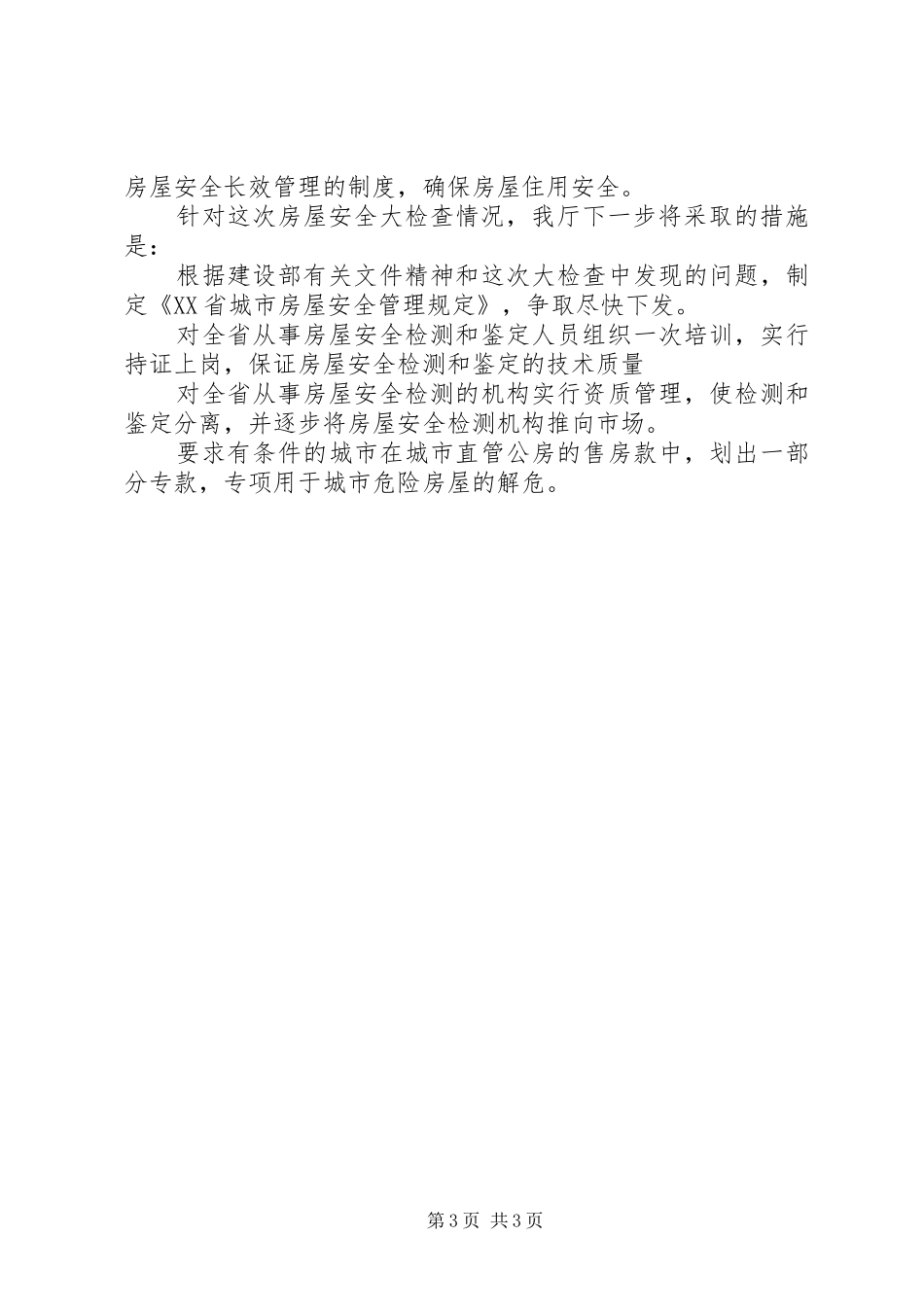 关于组织开展危旧房屋安全大检查情况的报告_第3页