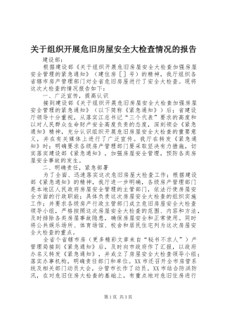 关于组织开展危旧房屋安全大检查情况的报告