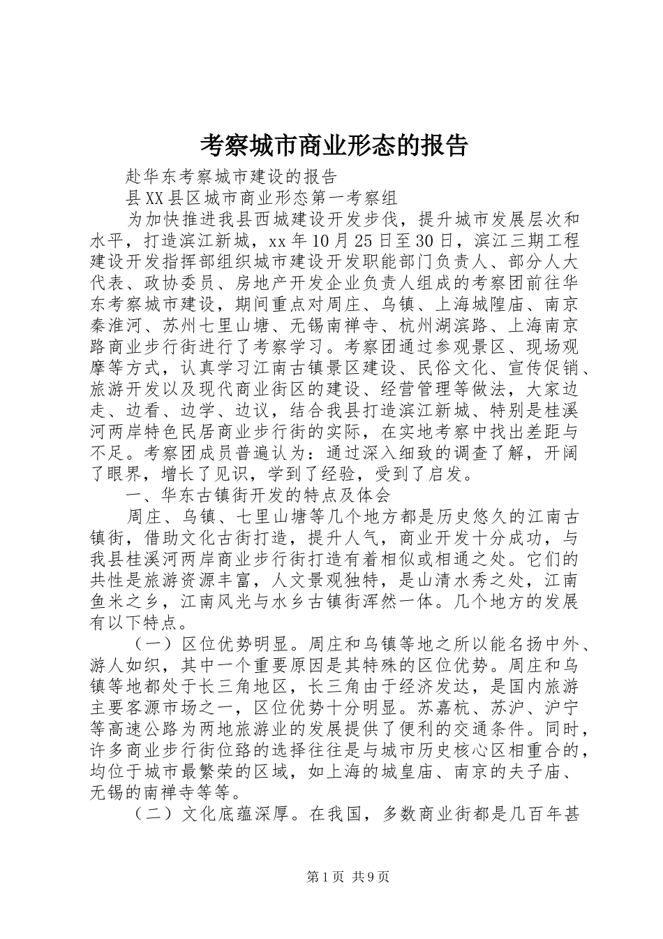 考察城市商业形态的报告_第1页