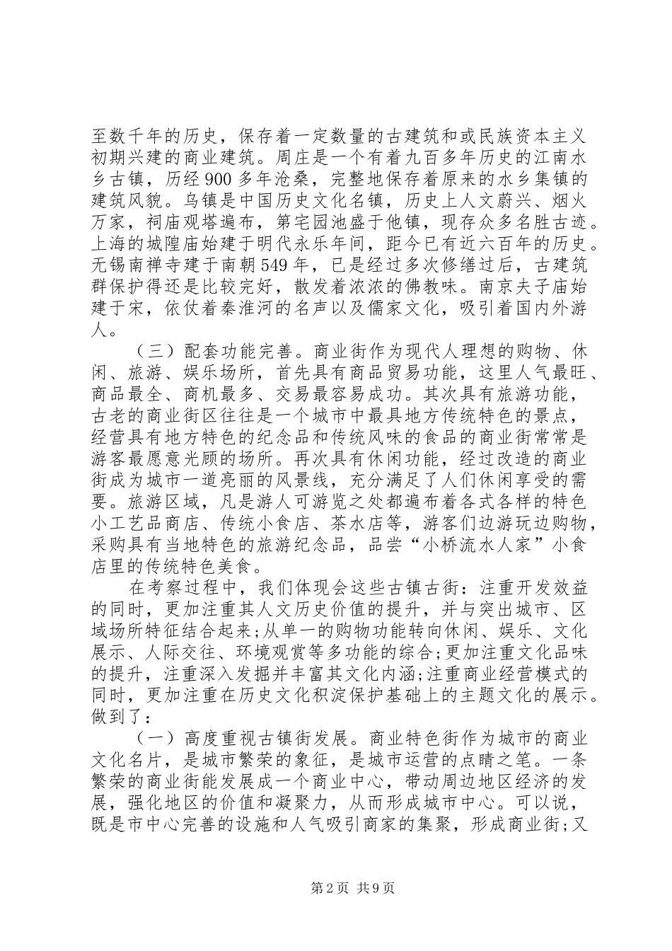 考察城市商业形态的报告_第2页