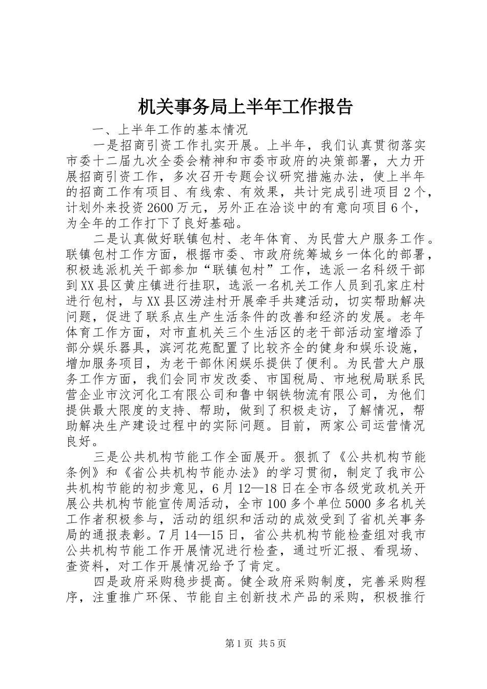 机关事务局上半年工作报告_第1页