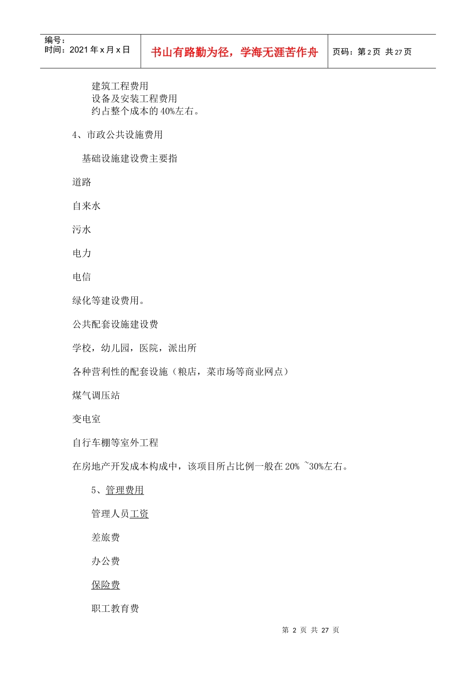 房地产核心成本构成、会计处理详解_第2页