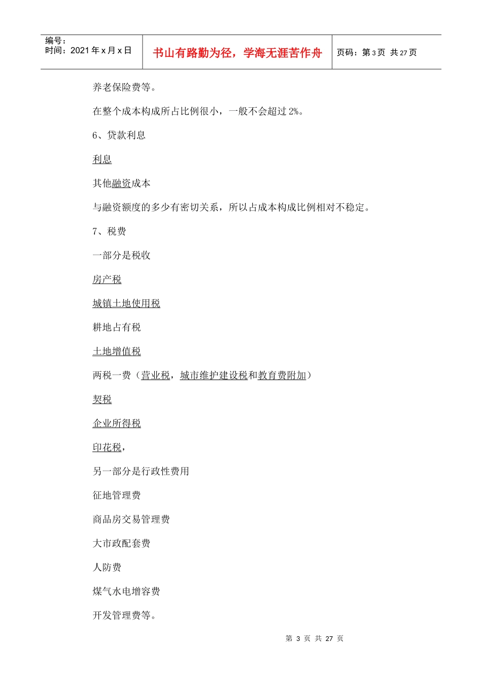 房地产核心成本构成、会计处理详解_第3页