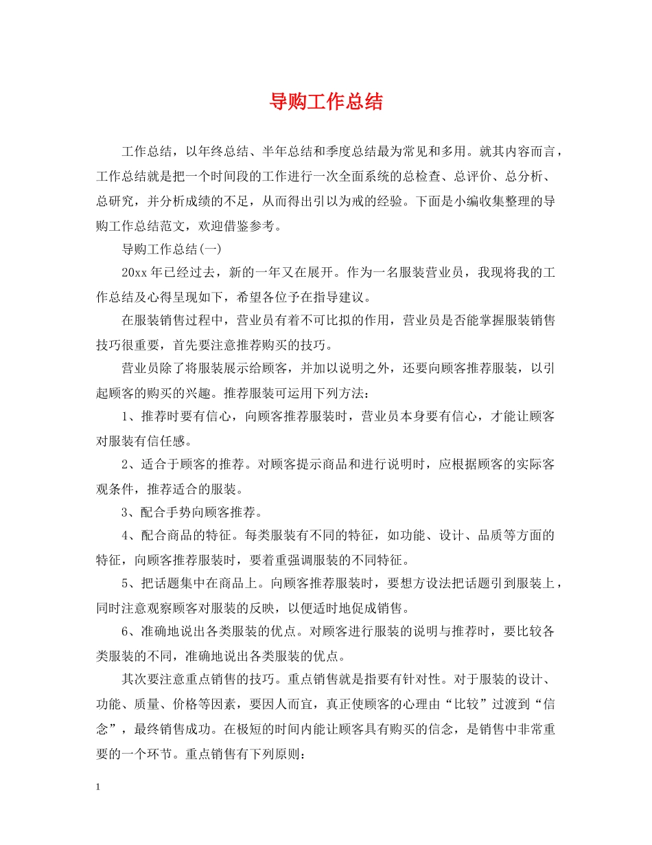 导购工作总结 _第1页