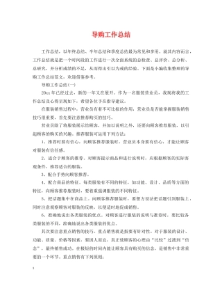 导购工作总结 
