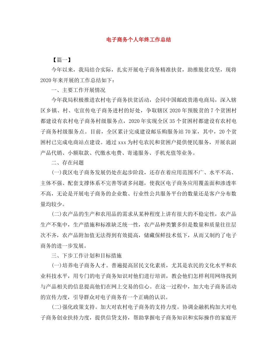 电子商务个人年终工作总结 _第1页