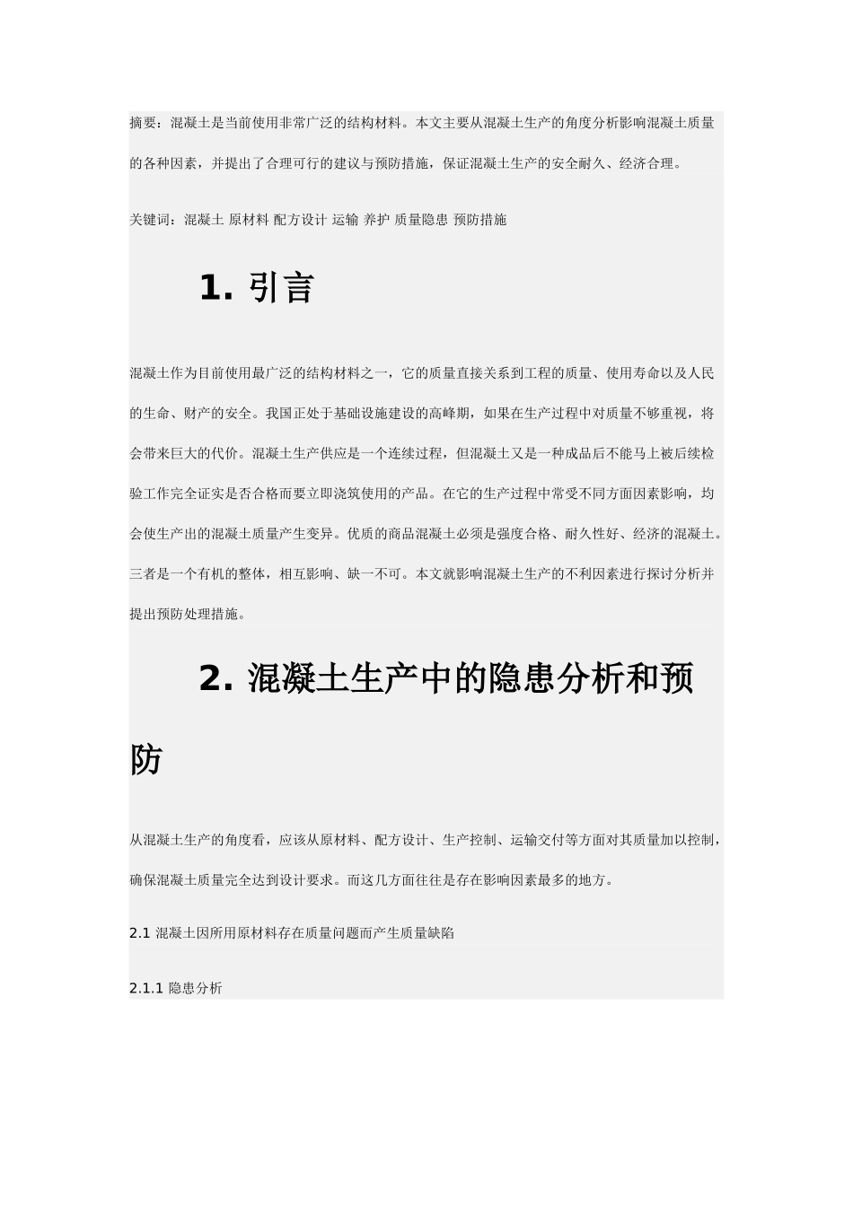 影响混凝土生产质量隐患的分析与预防39878_第1页