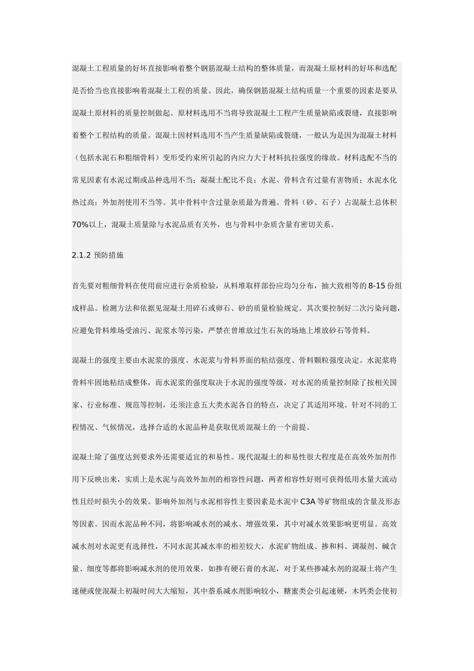 影响混凝土生产质量隐患的分析与预防39878_第2页