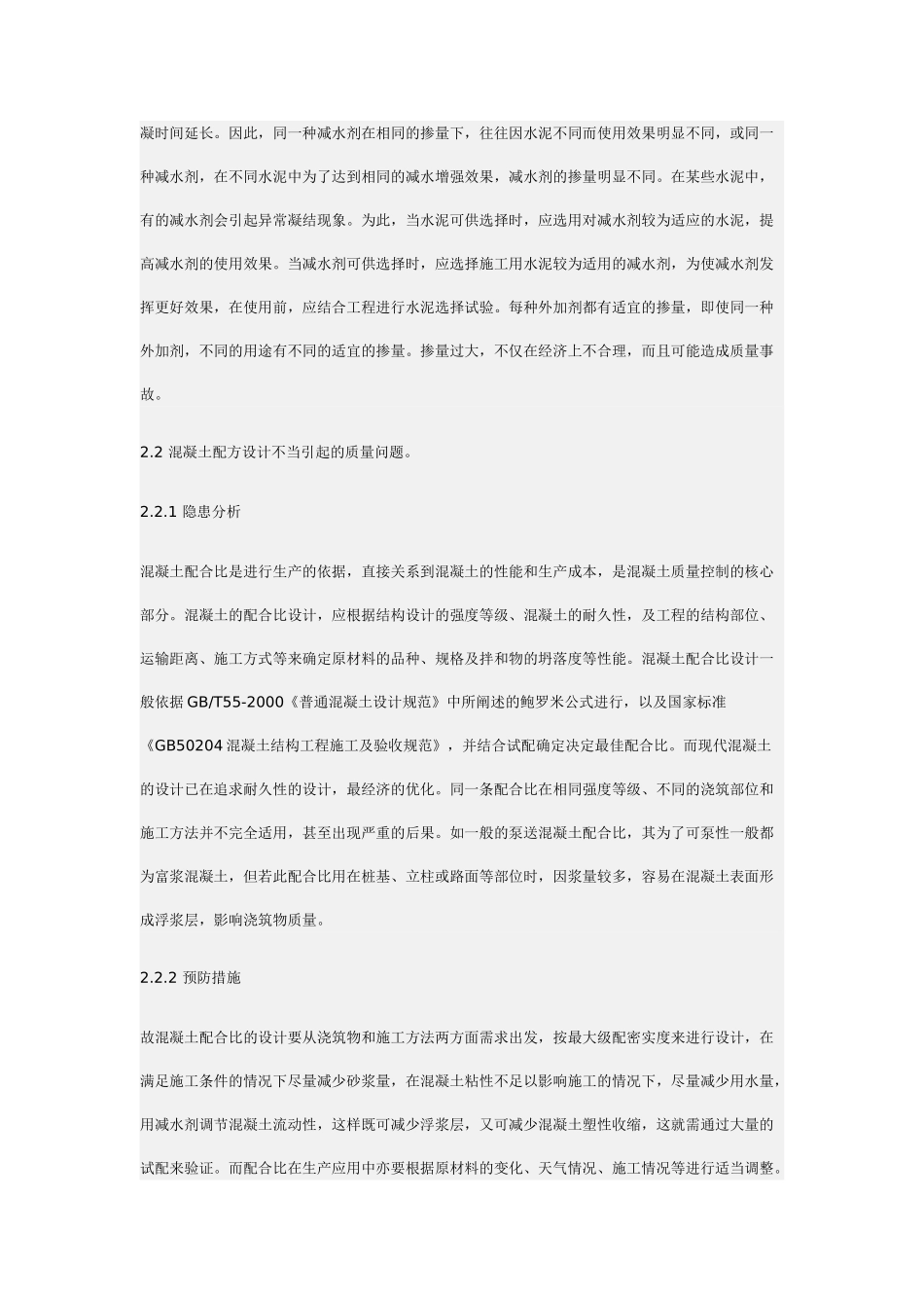 影响混凝土生产质量隐患的分析与预防39878_第3页