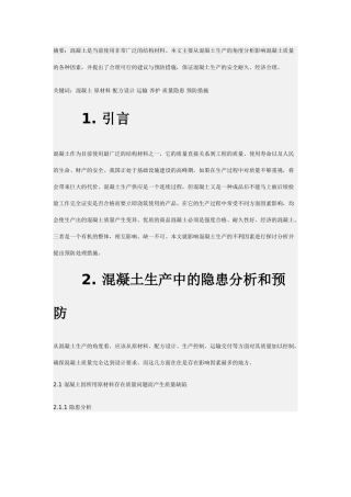 影响混凝土生产质量隐患的分析与预防39878