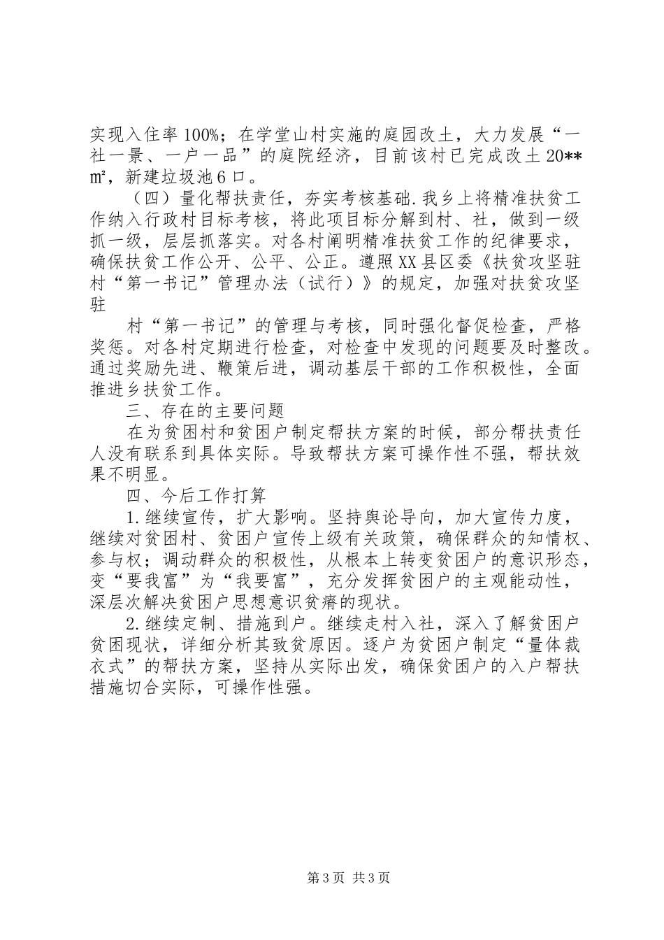 精准扶贫工作进展情况汇报5篇范文_第3页