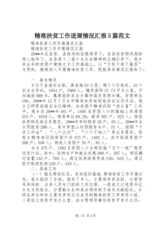精准扶贫工作进展情况汇报5篇范文