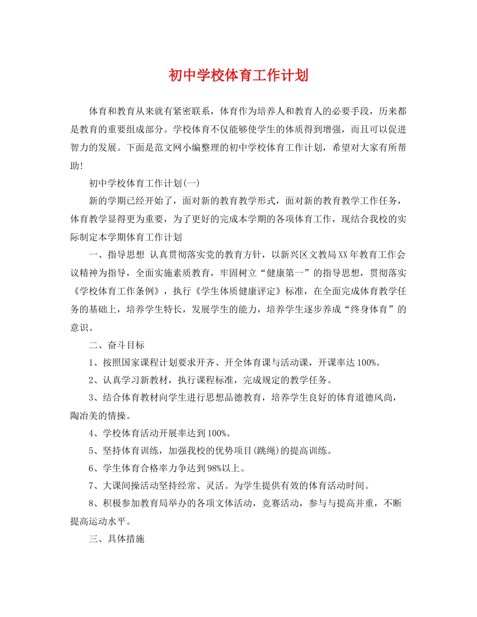 初校体育工作计划 _第1页