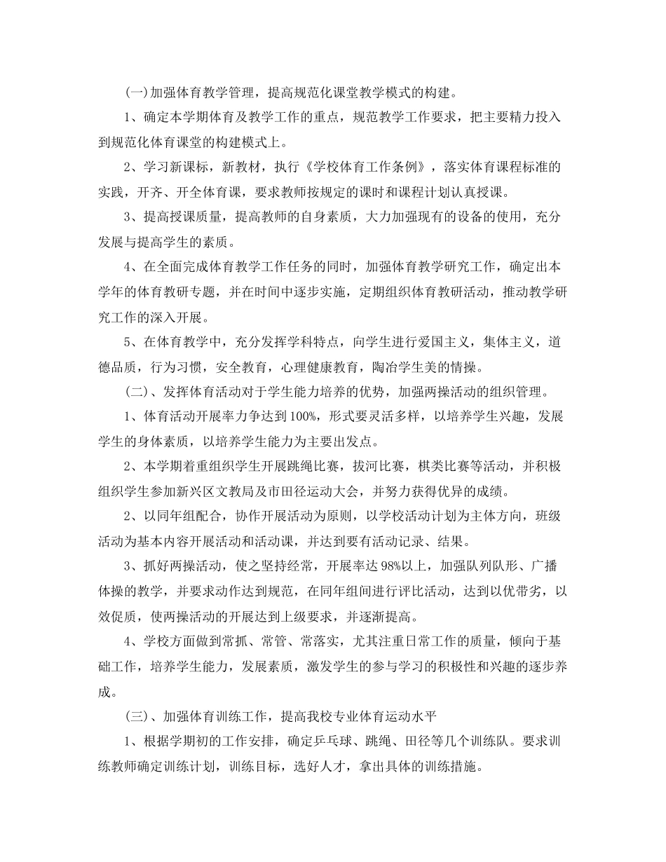 初校体育工作计划 _第2页