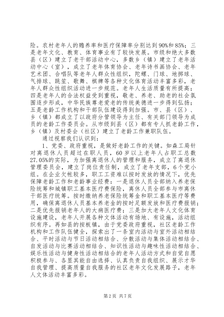 老龄工作现状调研报告_第2页